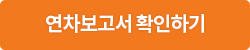2019 연차보고서 바로보기 버튼