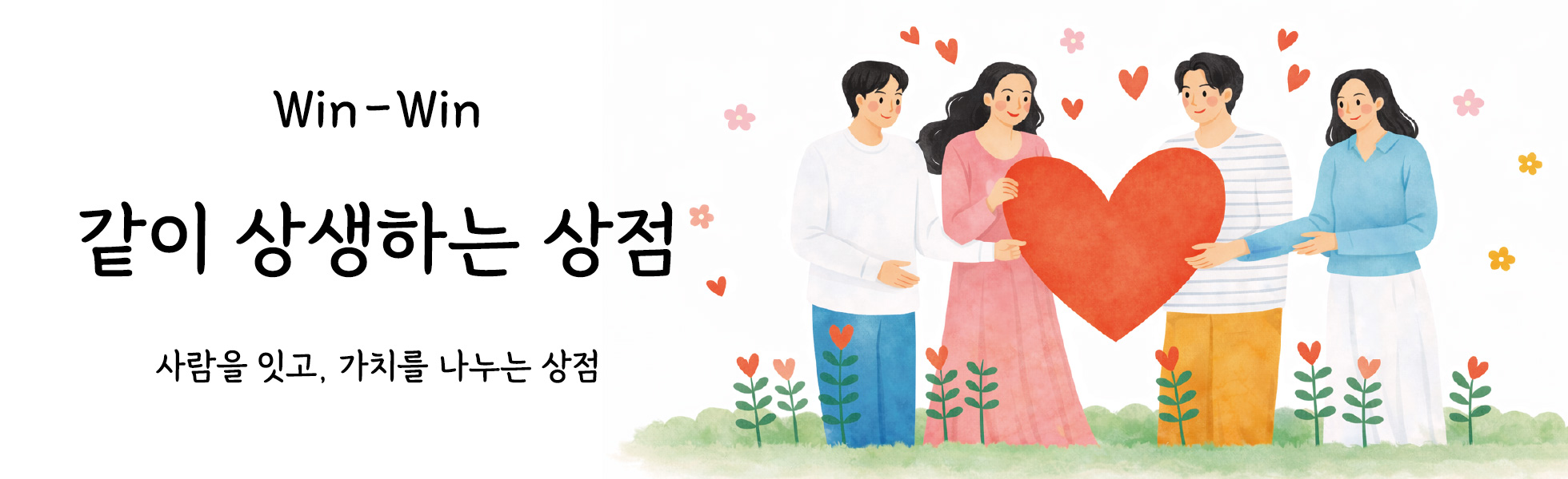 같이 상생하는 상점